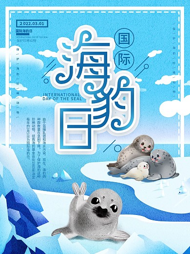 国际海豹日保护动物节日宣传海报