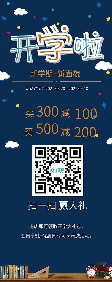 开学季促销活动平面广告海报展架易拉宝