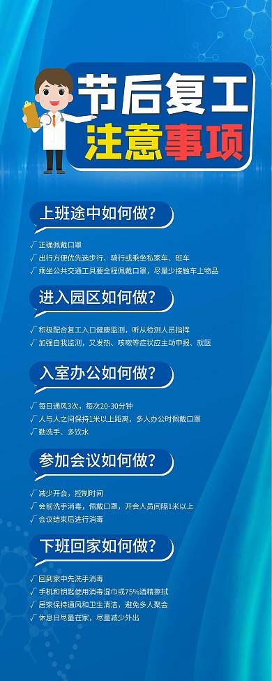 节后复工注意事项内容型展架