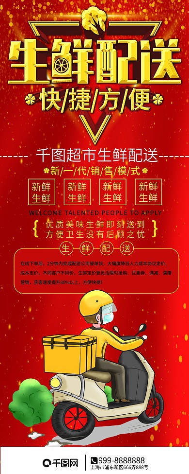 生鲜配送信息促销展架