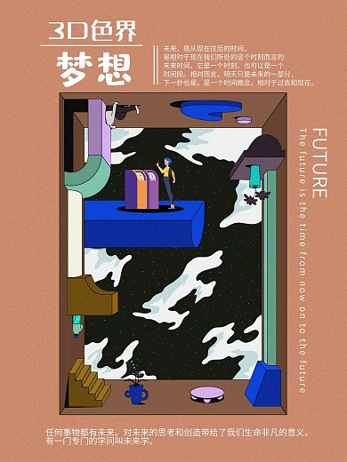 原创手绘3D色界梦想海报
