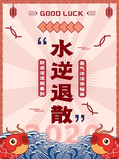 水逆退散创意主题字海报红色喜庆国潮风锦鲤