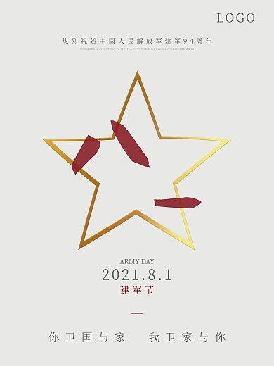 原创2021年八一建军94周年宣传海报