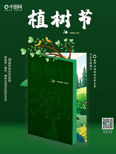 简约绿色 创意 植树节 公益 312海报