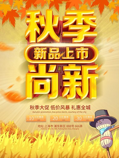 C4D立体字秋季尚新促销海报