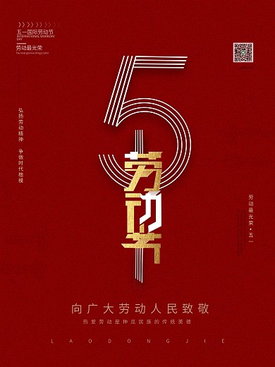 简约大气红色五一国际劳动节海报