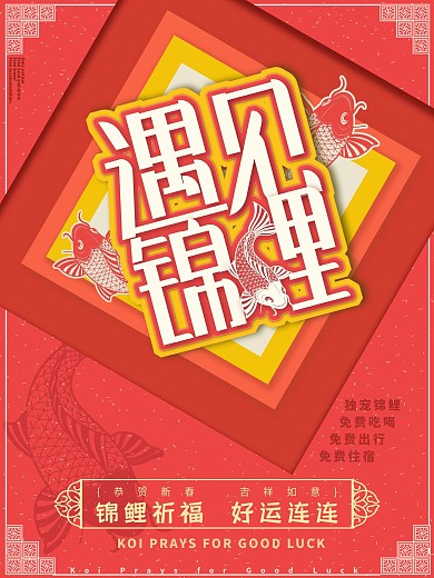 原创遇见锦鲤海报