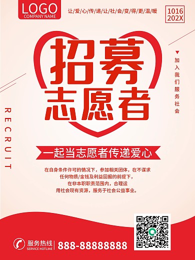 志愿者招募志愿者服务公益海报志愿者日爱心