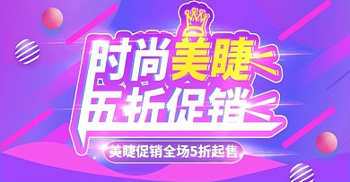 美睫上新时尚banner模板