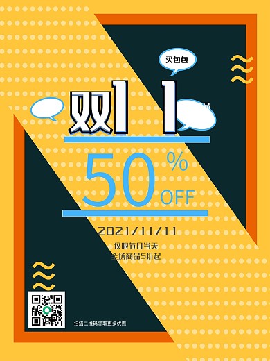 扁平风双十一五折促销活动海报