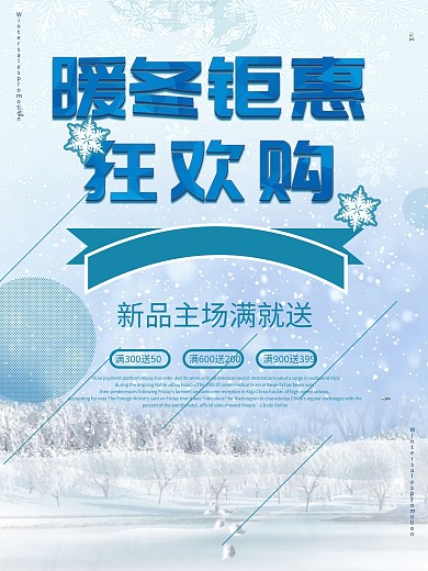 冬季促销活动海报促销海报冬季海报