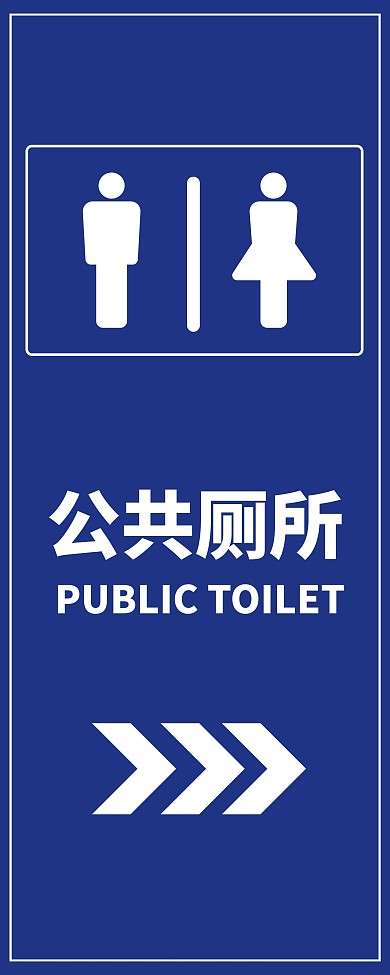 原创清新风格商场卫生间公共厕所指引指示牌