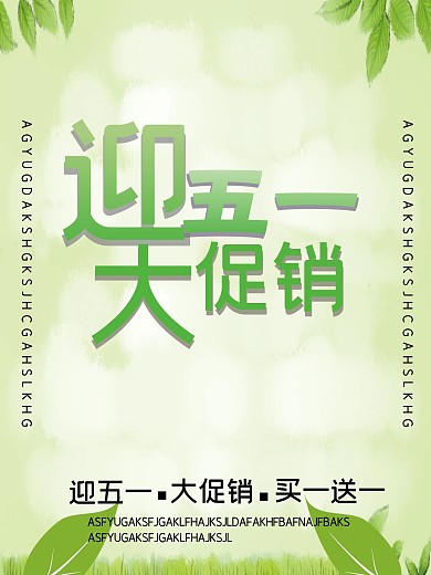 迎五一买一送一促销海报
