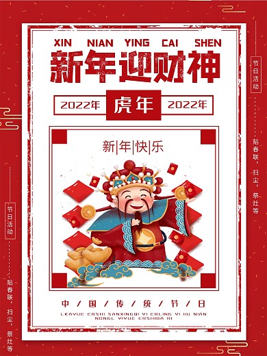 红色简约复古风新年迎财神宣传海报