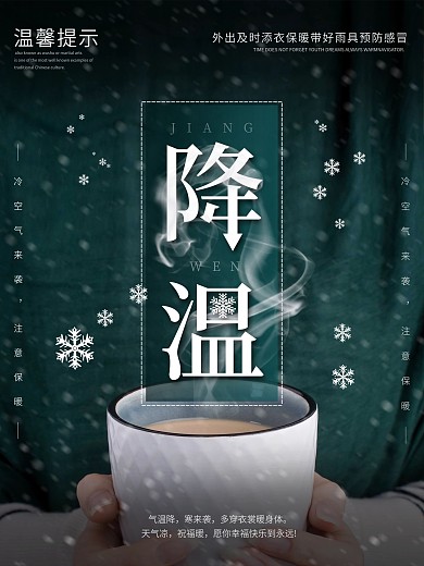 降温注意保暖温馨提示海报