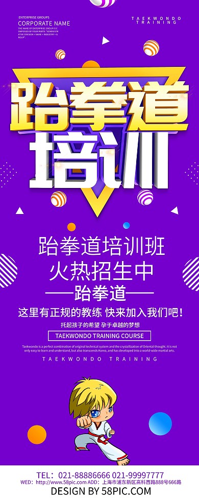 紫色创意跆拳道培训展架设计