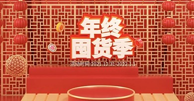 原创年终囤货季C4D喜庆红金美妆护肤海报