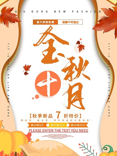 金秋十月季节促销海报