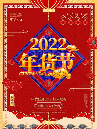 原创大气中国风年货节促销海报