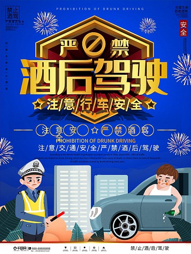 春节请勿酒驾安全宣传海报