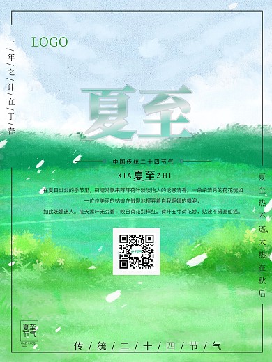 清新夏至二十四节气海报