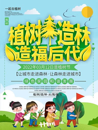 蓝色植树造林造福后代海报