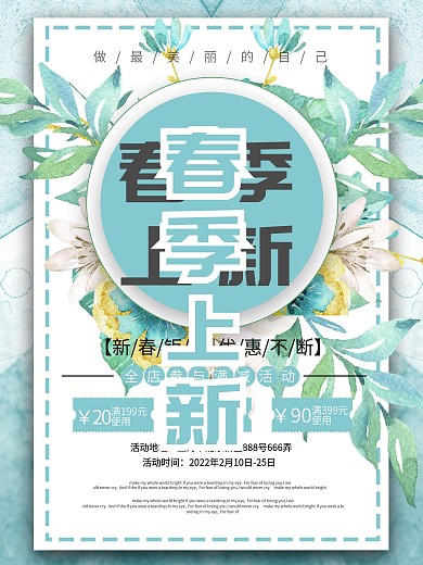 蓝色小清新春季上新海报