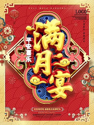 原创喜庆满月宴海报