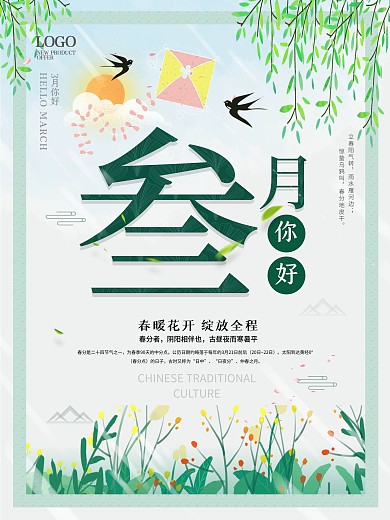 简约清爽3月你好春天海报