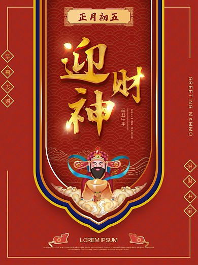 原创迎财神品牌宣传海报