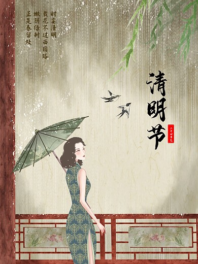 清明节打伞旗袍女子海报