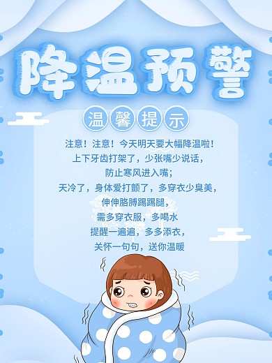 寒潮来袭注意保暖降温预警海报