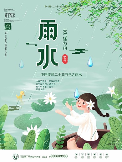 中国传统二十四节气雨水海报