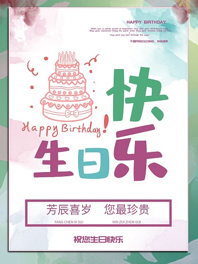 祝生日快乐简约祝福海报