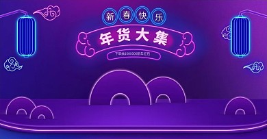 年货节霓虹灯海报美妆洗护数码banner