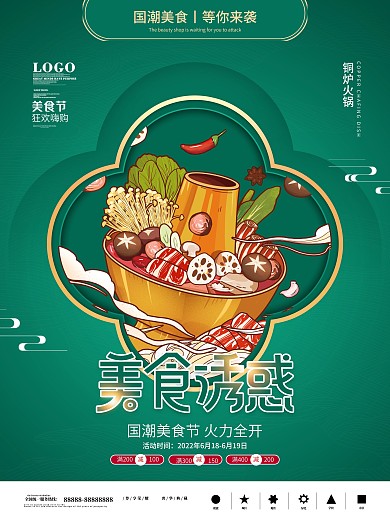 国潮风美食活动促销海报