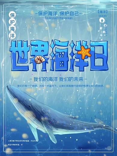 世界海洋日宣传海报
