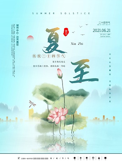 中国风传统二十四节气房地产大暑夏至海报