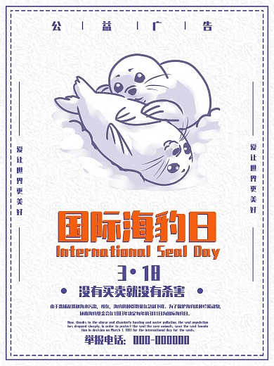 创意简约国际海豹日海报