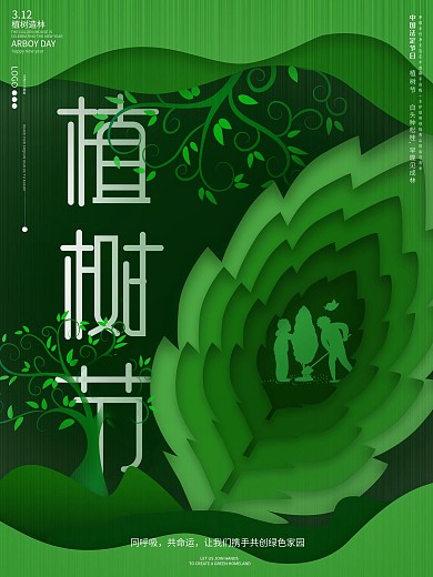 原创简约植树节海报