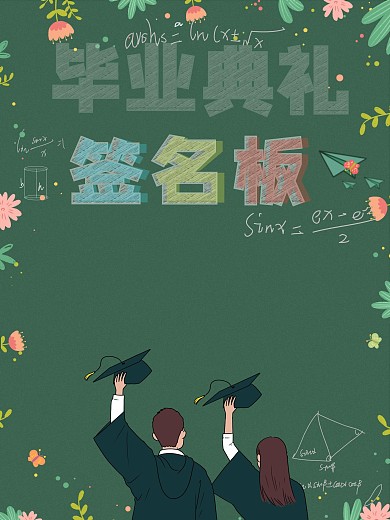 毕业典礼签字板宣传海报