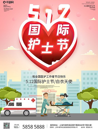 512国际护士节爱心救护车粉色节日海报
