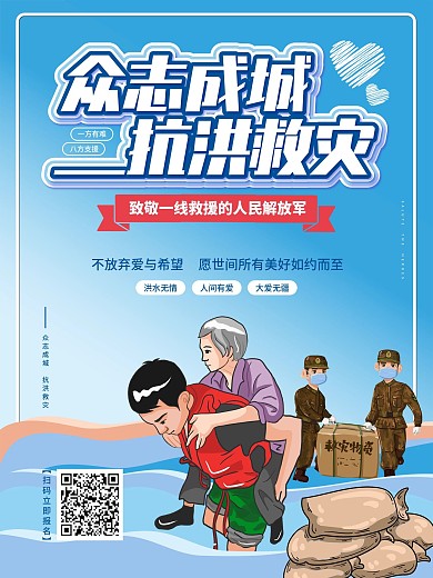 简约卡通清新抗洪救灾公益海报