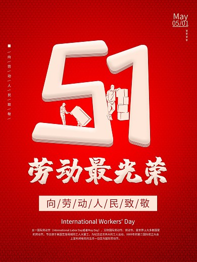 创意简约红色51劳动节致敬劳动者营销海报