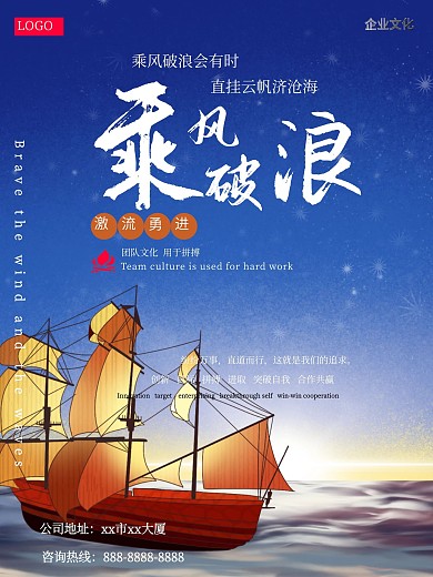 蔚蓝色原创乘风破浪企业文化标语宣传海报