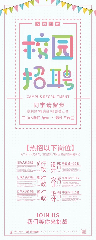 清新流体校园招聘展架