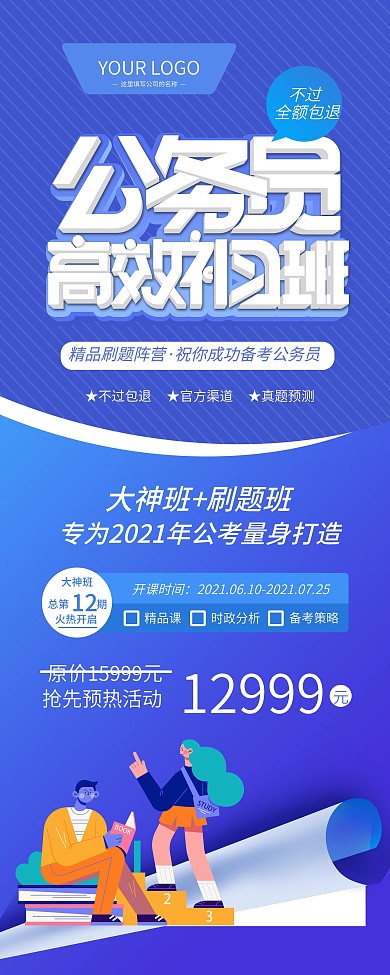 蓝色清新公务员高效补习班展示展架
