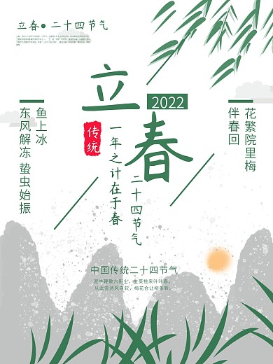 二十四节气立春主题海报