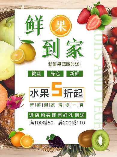 鲜果到家 水果店促销海报 果蔬
