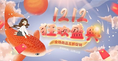 电商淘宝双十二促销活动卡通手绘锦鲤海报